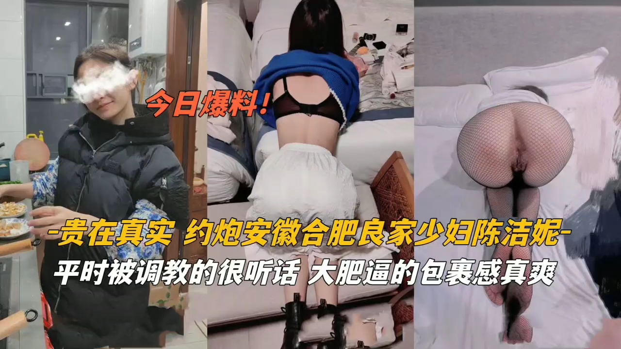 贵在真实约炮安徽良家少妇被调教的很听话