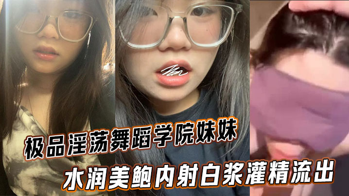 极品淫荡舞蹈学院妹妹水润美鲍内射白浆灌精流出