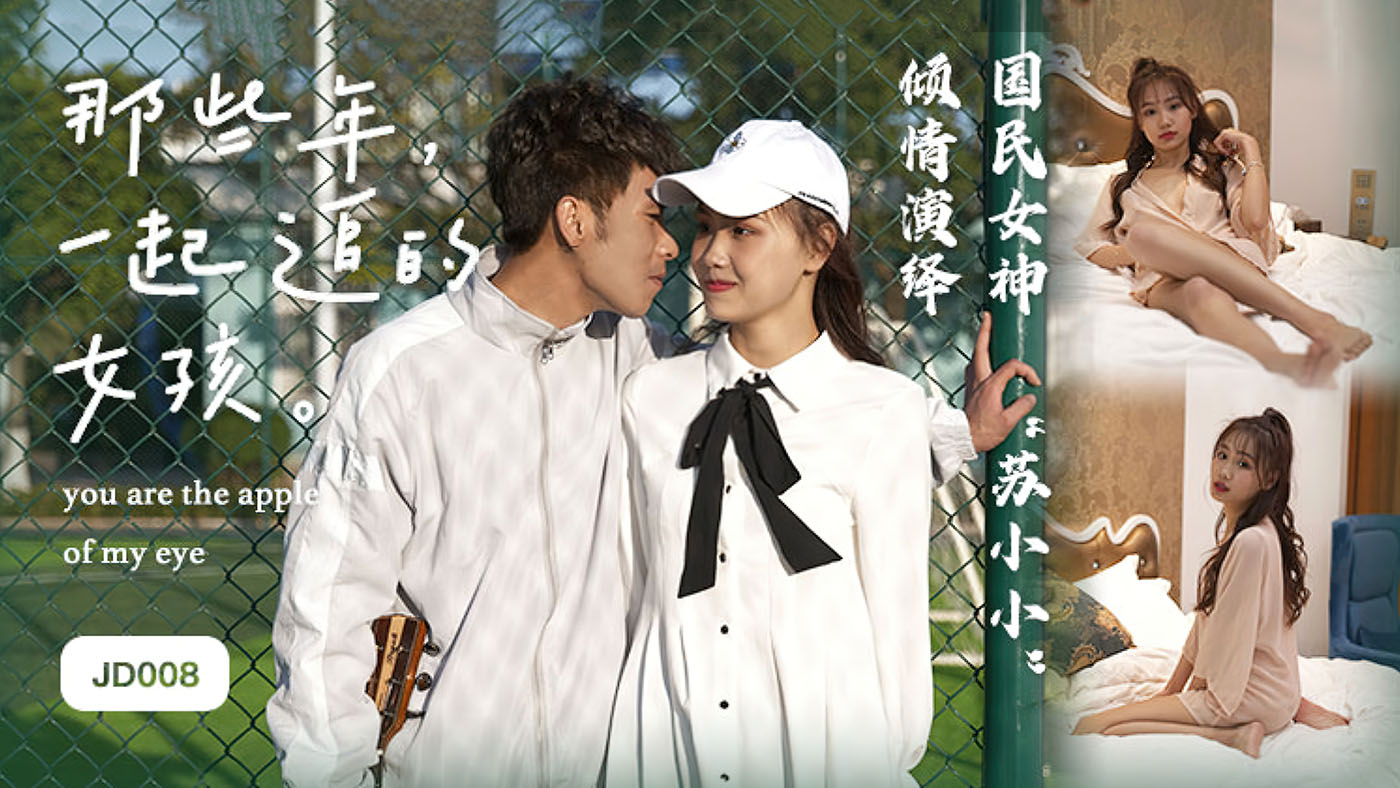 精东影业_JD008_那些年一起追过的女孩_1080P_苏小小