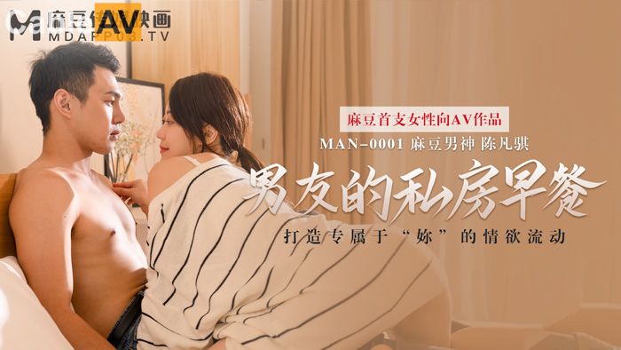 麻豆首支女性向AV作品-男友的私房早餐 打造专属于“你”的情欲流动 麻豆女神苏清歌 高清720P原版首发