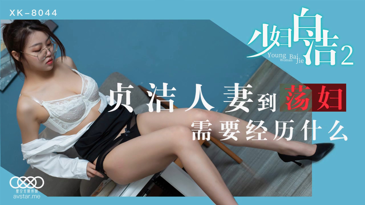 星空传媒少妇白洁2-童汐