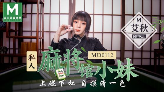 私人麻将馆的打工小妹_上碰下槓自摸清一色