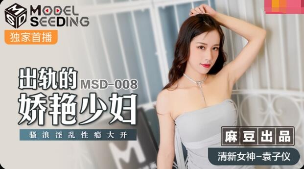 出轨的妖艳少妇-袁子仪