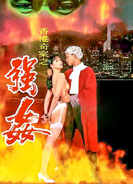 香港奇案之强姦