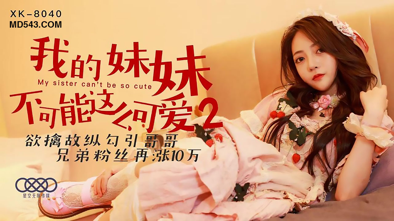 妹妹欲擒故纵勾引哥哥