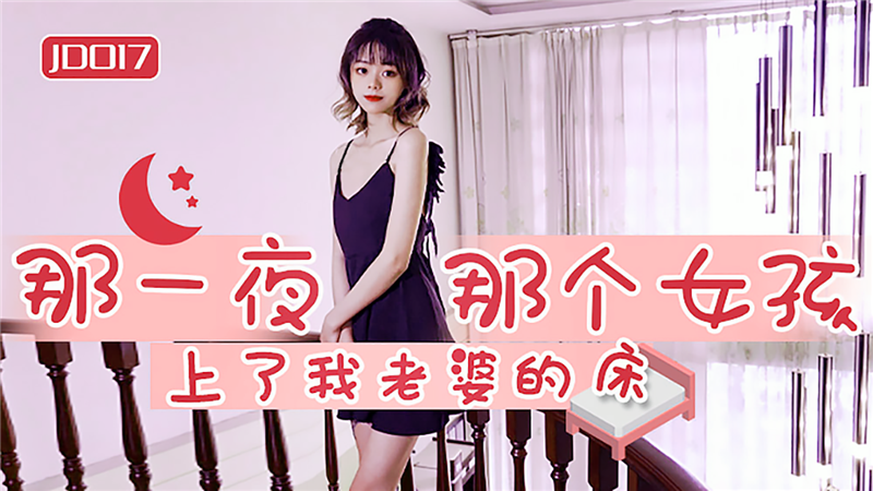 那一夜 那个女孩上了我老婆的床