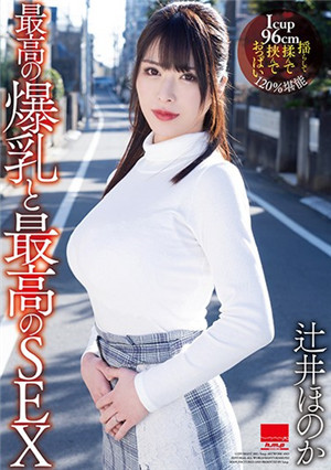 [中文字幕]鄰居超讚爆乳人妻沒穿內衣引誘狂噴內射辻井穗乃果HODV-21580