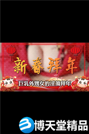[国产剧情]蜜桃影视 巨乳外甥女的淫荡拜年 麻豆