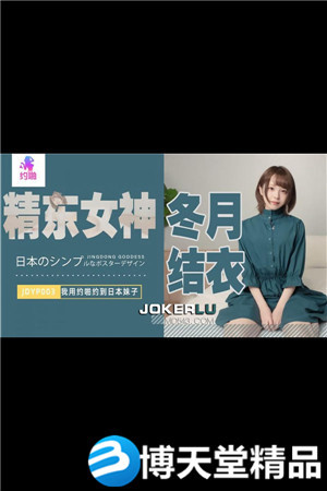 JDYP003.冬月结衣.我用约啪约到日本妹子