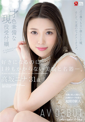 [中文字幕]JUL-879 會讓人喜歡上 一秒也不想浪費的美貌&amp;名器 才色兼備現役前台小姐 高坂妮娜 31歲AV出道 高坂妮娜