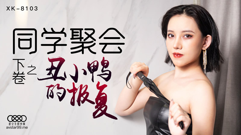 星空传媒 XK8103 同学聚会之丑小鸭的复仇 开档丝黑尤物3P大战老同学 填满淫穴欲求不满 淫乱至极