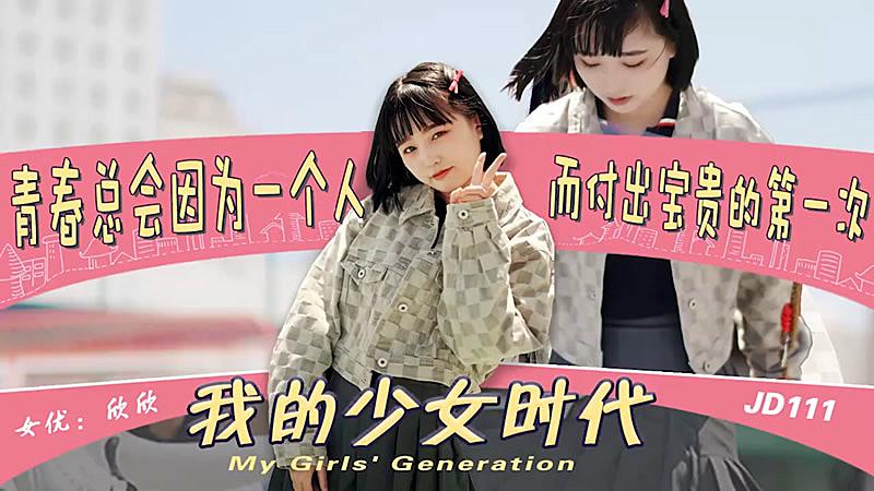 JD111 我的少女時代