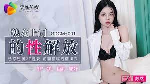 GDCM-001 熟女上司的性解放-蘇然