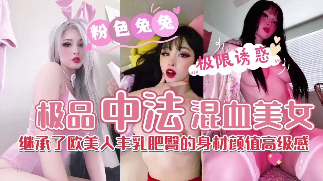 【混血美女】胸大臀翘极品尤物1