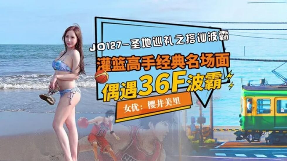 精东影业JD127圣寺巡礼之搭讪波霸。