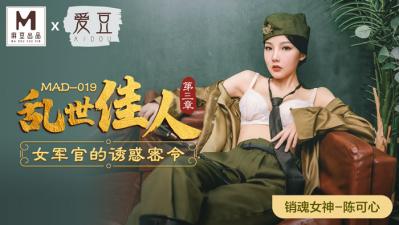 MAD019陈可心绝顶高潮！《乱世佳人第三部》魅惑巨乳の痴女肉体纠缠