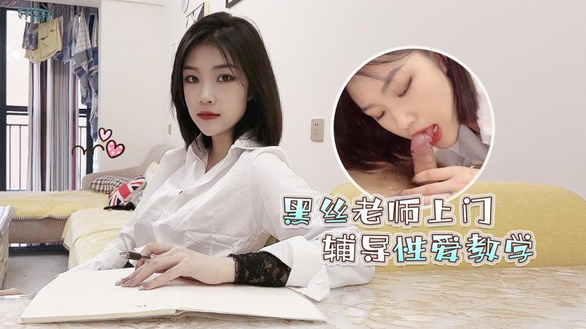 黑丝女教师の私宅授业 性技指导意外发展成过激实战教学