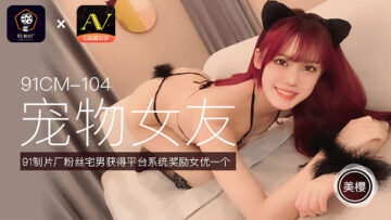 美樱の终极调教 真空上阵的宠物女友91CM104 强制高潮国产神作