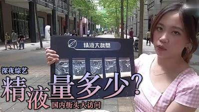 精液喷射量有多惊人？超乎想象的狂喷场面震撼你的眼球！