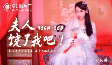 国产AV91CM163美艳夫人求饶门事件 林凤娇(瑶贝)肉丝诱惑完整收录