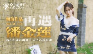 【91CM153】潘金莲再临！何苗湿身勾引 人妻浴室偷情实录 淫叫不断欲求不满