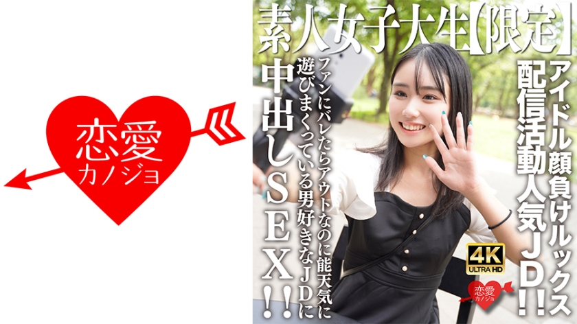[546EROFV-237] 素人女大学生限定流出！21岁诗音酱神颜碾压偶像 真空直播娇喘不断 超绝顶下海首秀