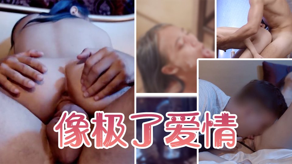 欲火焚身的激情交合 高潮迭起仿佛热恋缠绵
