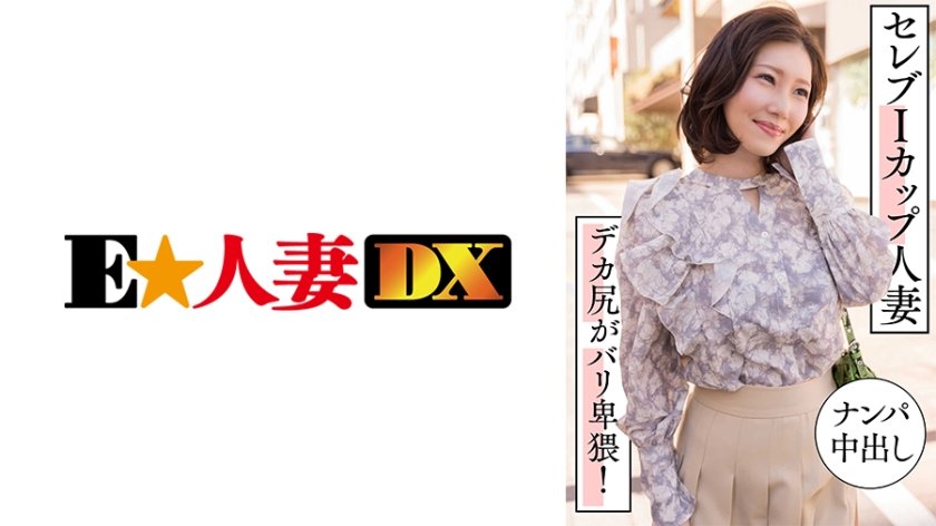 【299EWDX-457】巨乳人妻搭讪中出 名媛I杯豪臀淫乱实录