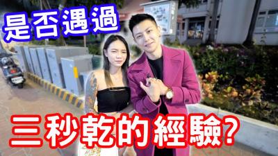 是否遇过三秒干的经验？！.