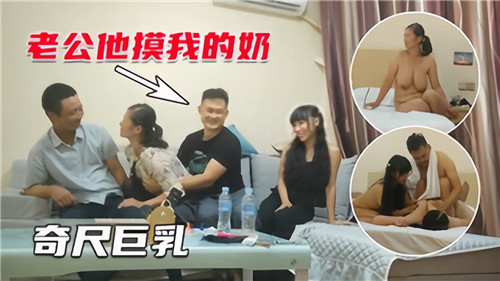 4P夫妻互换奇尺巨乳