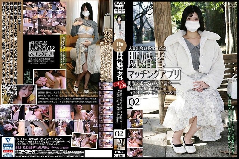 C-2864 已婚者配对软体 02 ゴーゴーズ