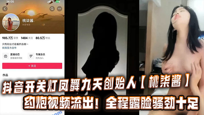 抖音开关灯凤舞九天创始人桃柒酱约炮视频流出全程露脸骚劲十足