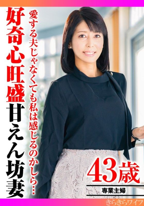 我想知道即使不是你心爱的丈夫，你是否也能感觉到…好奇的苗条妻子的第一次不忠中出性爱 きらきらワイフ